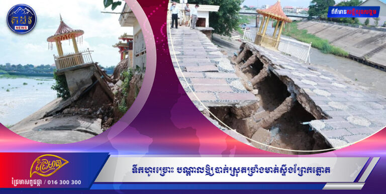 ទឹកហូរ  ច្រោះ បណ្តាលឱ្យបាក់ស្រុតច្រាំងមាត់ស្ទឹងព្រែកត្នោត