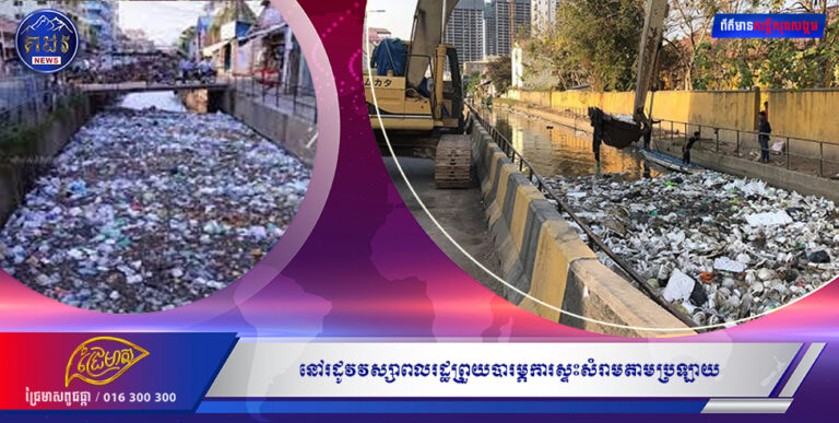 ប្រជាពលរដ្ឋ ពិតជាមានសេចក្តីព្រួយបារម្ភខ្លាំងណាស់ បញ្ហាការស្ទះសំរាមតាមប្រឡាយនៅរដូវវស្សា