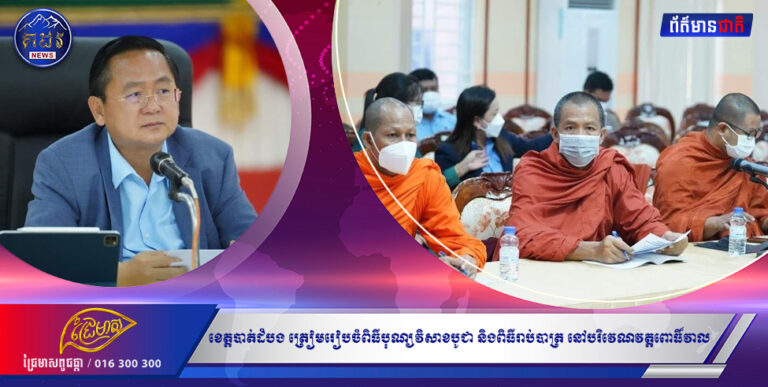 ខេត្តបាត់ដំបង ត្រៀមរៀបចំពិធីបុណ្យវិសាខបូជា និងពិធីរាប់បាត្រព្រះសង្ឃចំនួន ១,០៦៦អង្គ នៅបរិវេណវត្តពោធិ៍វាល