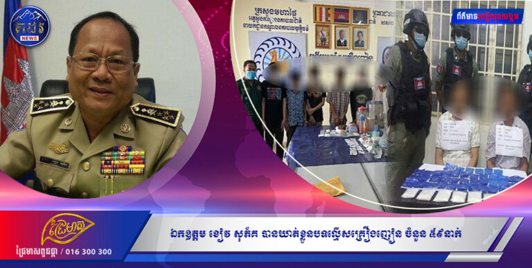 ឯកឧត្តម ខៀវ សុភ័គ នៅថ្ងៃទី១២ ខែឧសភា កាលម្សិលមិញបញ្ជាក់ថាក្រសួងបានឃាត់ខ្លួនជនបទល្មើសចំនួនមនុស្ស៥៩នាក់