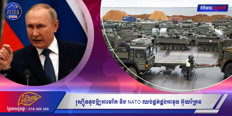 រុស្ស៉ីទទូចឱ្យអាមេរិក និង NATO ឈប់ផ្គត់ផ្គង់អាវុធ បើពួកគេពិតជាចង់ជួយដោះស្រាយ វិបត្តិអ៊ុយក្រែន
