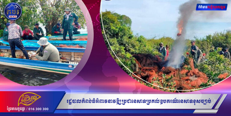 រដ្ឋបាលកំពង់ធំអំពាវនាវឲ្យប្រជានេសាទប្រគល់ឧបករណ៍នេសាទខុសច្បាប់អាជ្ញាធរចុះរុះរើសំណាញ់ នេសាទខុសច្បាប់នៅក្បែរមាត់ទន្លេ។