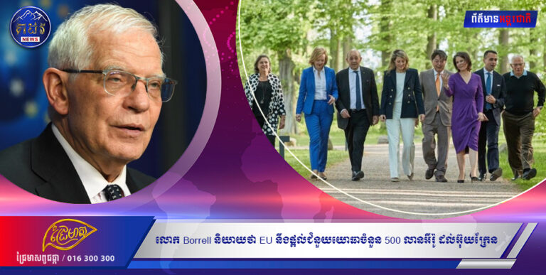 លោក Borrell និយាយថា EU នឹងផ្តល់ជំនួយយោធាចំនួន 500 លាន អឺរ៉ូដល់អ៊ុយក្រែន បន្ថែមទៀត។