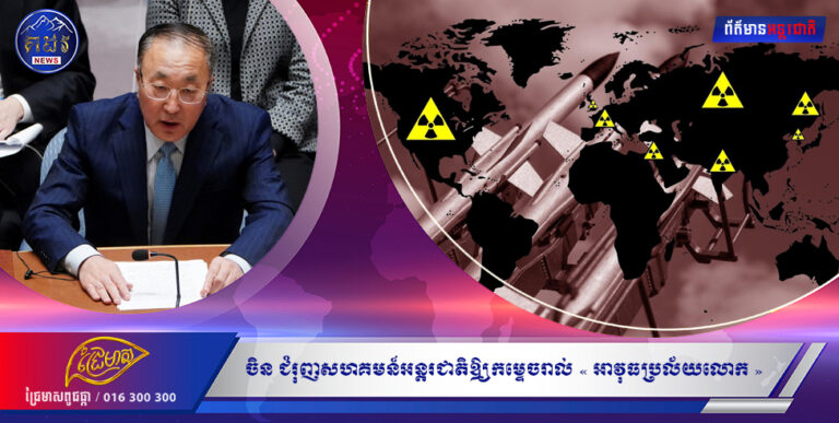 ចិន ជំរុញសហគមន៍អន្តរជាតិ ឱ្យកម្ទេចរាល់ « អាវុធប្រល័យលោក » ទាំងអស់ក្នុងអំឡុងកិច្ចប្រជុំក្រុមប្រឹក្សាសន្តិសុខអង្គការសហប្រជាជាតិ