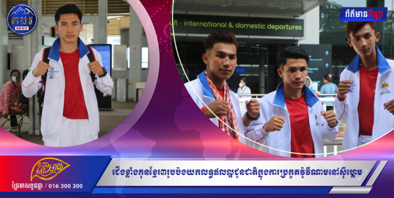 ជើងខ្លាំងគុនខ្មែរ៣រូបប៉ងយកលទ្ធផលល្អជូនជាតិក្នុងការប្រកួតវ៉ូវីណាមនៅស៊ីហ្គេម