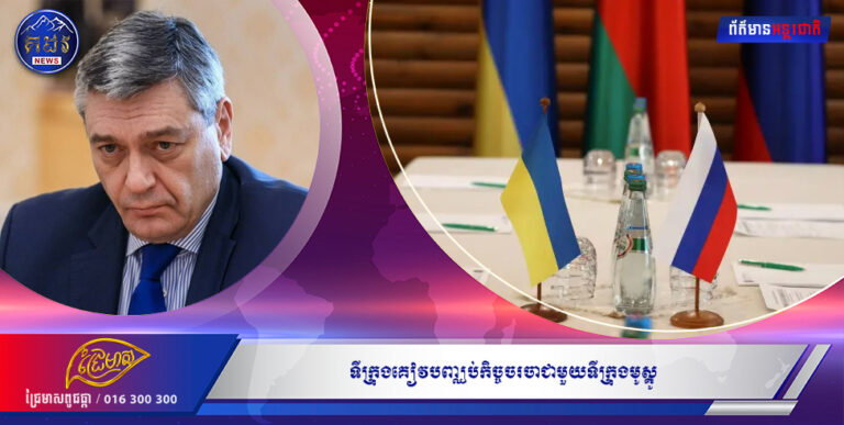 ទីក្រុងគៀវបញ្ឈប់កិច្ចចរចាជាមួយទីក្រុងមូស្គូ