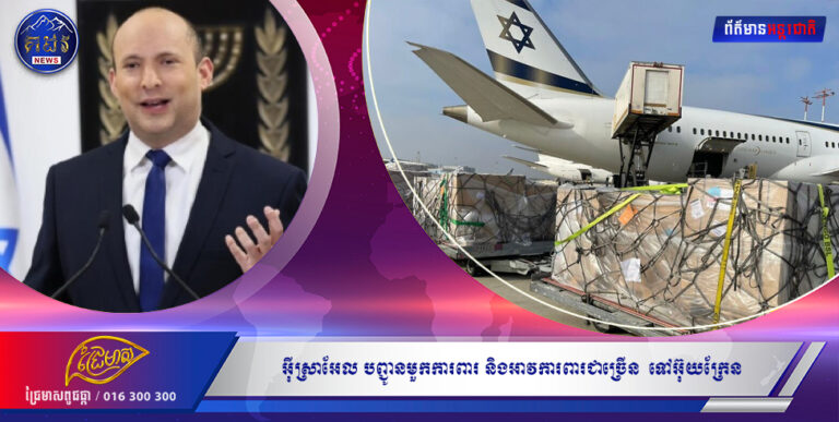 អុីស្រាអែល បញ្ជូនមួកការពារ និងអាវការពារជាច្រើន ដល់ក្រុមសង្គ្រោះបន្ទាន់ និងអង្គការស៉ីវិល នៅអ៊ុយក្រែន