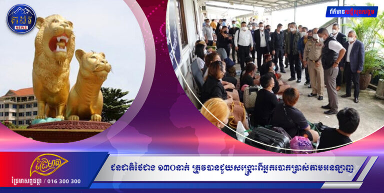 ក្នុងខែមេសា ជនជាតិថៃជាង ១៣០នាក់ ត្រូវបានជួយសង្គ្រោះពីអ្នកបោកប្រាស់តាមអនឡាញ នៅក្រុងព្រះសីហនុ និងក្រុងបាវិត