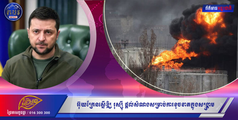 ប្រធានាធិបតីអ៊ុយក្រែនស្នើឱ្យមាន កិច្ចព្រមព្រៀងផ្លូវការស្តីពី ការផ្តល់សំណងពីរុស្ស៉ី សម្រាប់ការខូចខាតក្នុងសង្រ្គាម