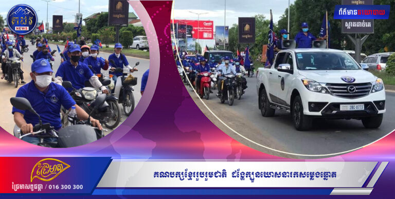 បណ្ឌិត ញឹក ប៊ុនឆៃ ប្រធានគណបក្សខ្មែររួបរួមជាតិ នឹងសមាជិកបក្សរួបរួមជាតិរាប់ពាន់នាក់ ដង្ហែក្បួនឃោសនារកសម្លេងឆ្នោត