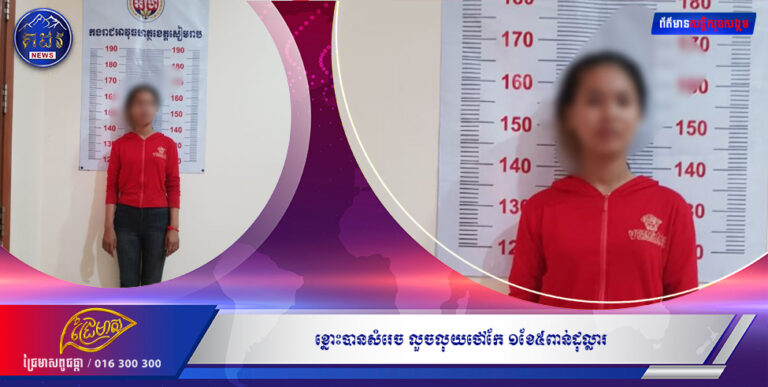 ស្រីស្អាតជាប់ខ្នោះបានសំរេច.. លួចលុយថៅកែ ១ខែ៥ពាន់ដុល្លារ
