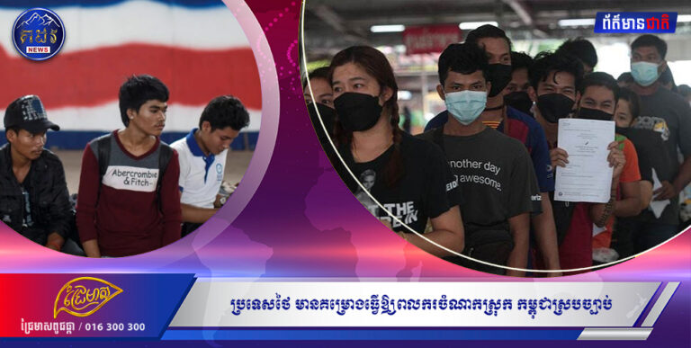 ប្រទេសថៃមានគម្រោងធ្វើ ឲ្យពលករចំណាកស្រុកកម្ពុជាស្របច្បាប់ ព្រមទាំងអ្នកមកពីបីប្រទេសផ្សេងទៀត