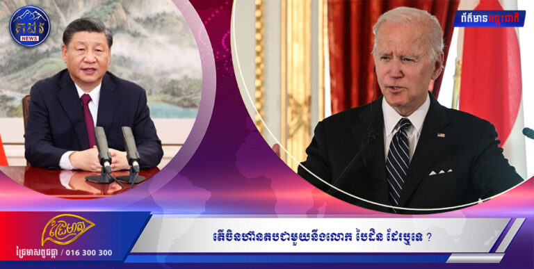 តើចិនហ៊ានតបជាមួយនឹងលោក បៃដិន ដែរ ឬ ទេ ?????