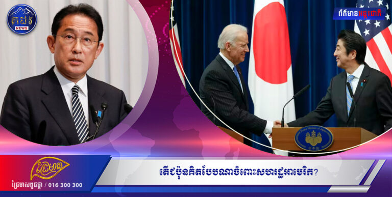 តើជប៉ុនគិតបែបណាចំពោះសហរដ្ឋអាមេរិក?