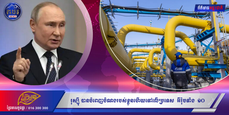 រុស្សុីបានបំពេញបំណងរបស់ខ្លួនហើយទៅលើប្រទេស  អឺរ៉ុបទាំង  ១០