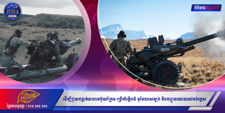 ដើម្បីជួយបង្ហាត់ទាហានអ៊ុយក្រែន ប្រើកាំភ្លើងធំ នូវែលសេឡង់ នឹងបញ្ជូនយោធាទៅអង់គ្លេស
