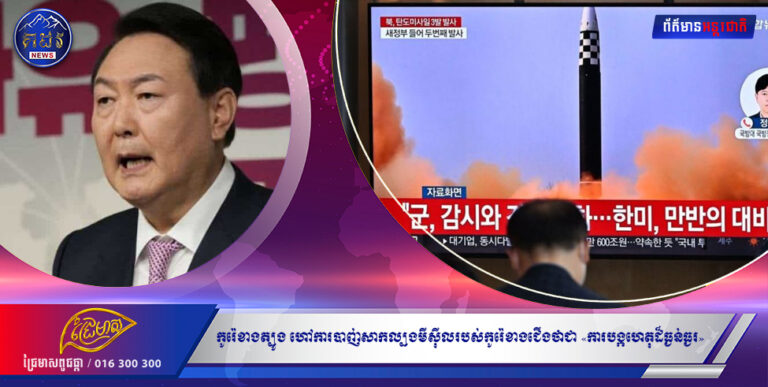 កូរ៉េខាងត្បូង ហៅការបាញ់សាកល្បងមីស៉ីលរបស់កូរ៉េខាងជើងថាជា «ការបង្កហេតុដ៏ធ្ងន់ធ្ងរ»