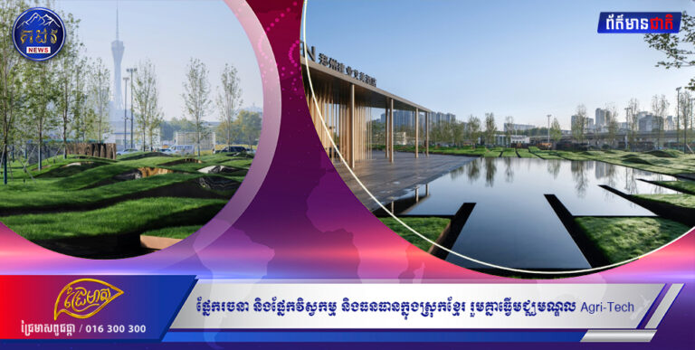 ផ្នែករចនា និងផ្នែកវិស្វកម្ម និងធនធានក្នុងស្រុកខ្មែរ រួមគ្នាធ្វើមជ្ឈមណ្ឌល Agri-Tech ក្នុងប្រទេសកម្ពុជា