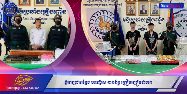 ភ្នំពេញជាកន្លែង បទល្មើសពាក់ព័ន្ធ គ្រឿងញៀនច្រើនជាងគេ