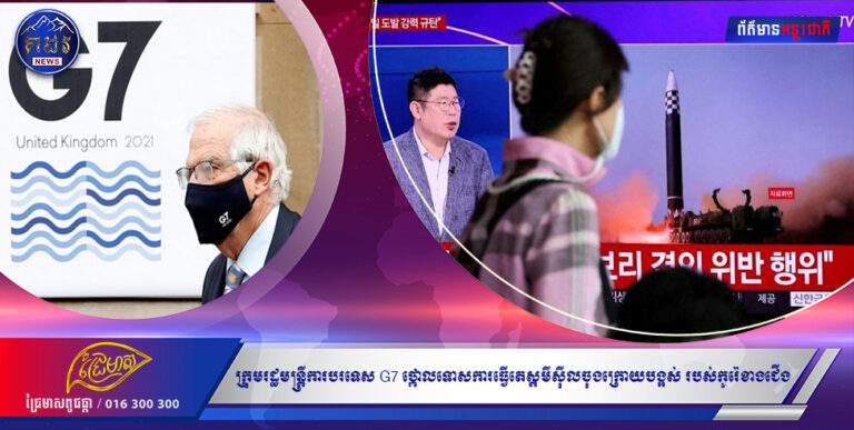 ក្រុមរដ្ឋមន្រ្តីការបរទេស G7 ថ្កោលទោសការធ្វើតេស្តមីស៉ីលចុងក្រោយបង្អស់ របស់កូរ៉េខាងជើង