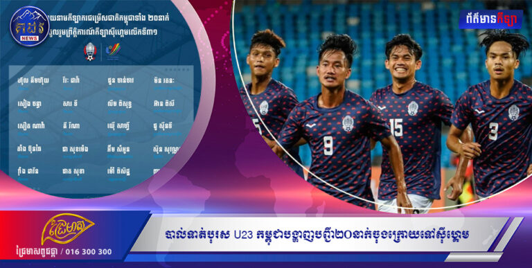 បាល់ទាត់បុរស U23 កម្ពុជាបង្ហាញបញ្ជី២០នាក់ចុងក្រោយទៅស៊ីហ្គេម