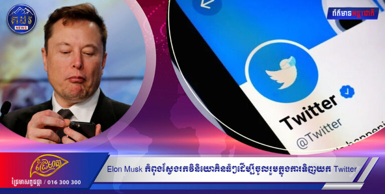 Elon Musk កំពុងស្វែងរកវិនិយោគិនធំៗដើម្បីចូលរួមក្នុងការទិញយក Twitter ខណៈដែលលោកនឹងកាត់បន្ថយការបោះទុនតិចតួច