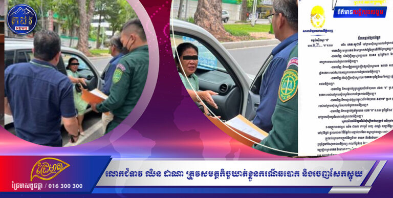 នោះ!!! លោកជំទាវ ឈិន ដាណា ថៅកែក្រុមហ៊ុនទិញ-លក់ដី ត្រូវសមត្ថកិច្ចឃាត់ខ្លួនករណីឆបោក និងចេញសែកស្អុយ