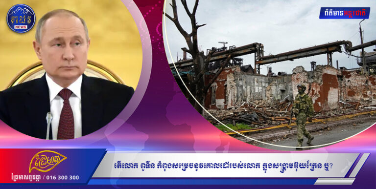 តើលោក ពូទីន កំពុងសម្រេចនូវគោលដៅរបស់លោក ក្នុងសង្រ្គាមអ៊ុយក្រែន ឬ?