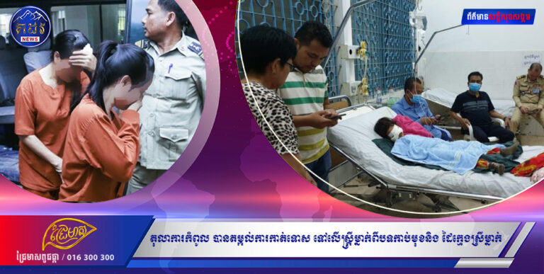 ស្ត្រីកាប់ក្មេងស្រីរងគ្រោះជាប់ពន្ធនាគារ១២ឆ្នាំ