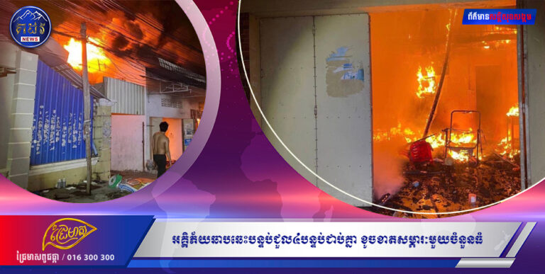 អគ្គិភ័យឆាបឆេះបន្ទប់ជួល៤បន្ទប់ជាប់គ្នា ខូចខាតសម្ភារៈមួយចំនួនធំ