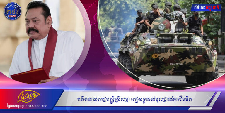 អតីតនាយករដ្ឋមន្ត្រីស្រីលង្កា ភៀសខ្លួនទៅមូលដ្ឋានទ័ពជើងទឹក