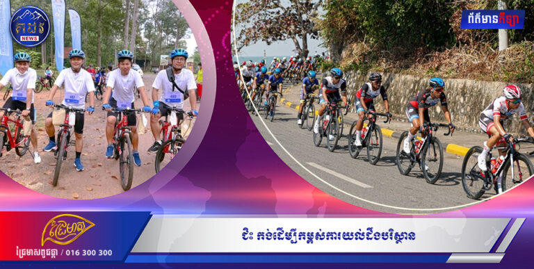 ជិះ កង់ដើម្បីកម្ពស់ការយល់ដឹងបរិស្ថាន