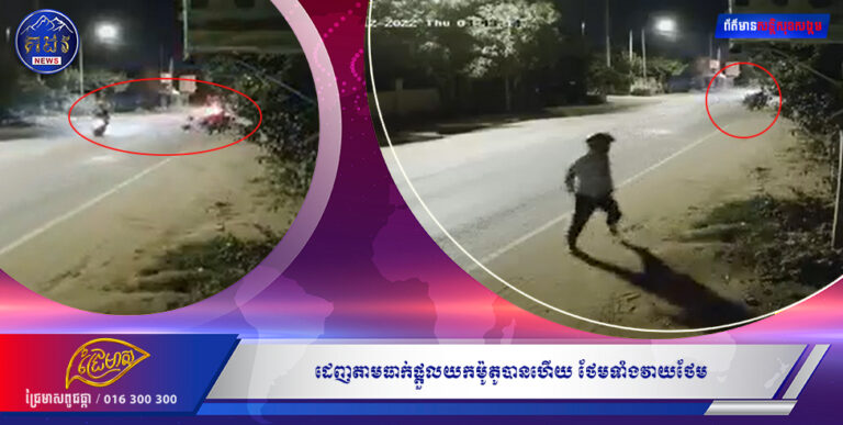 ពិតជាសាហាវមែនដេញតាមធាក់ផ្ដួលយកម៉ូតូបានហេីយថែមទាំងវ៉ៃម្ចាស់ម៉ូតូថែមទៀត