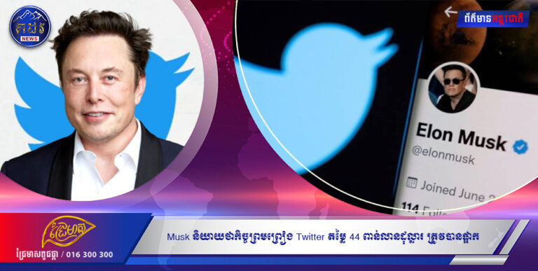 Musk និយាយថាកិច្ចព្រមព្រៀង Twitter តម្លៃ 44 ពាន់លានដុល្លារ ត្រូវបានផ្អាក