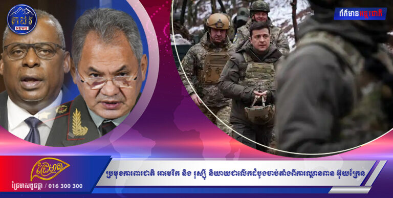 ប្រមុខការពារជាតិ អាមេរិក និង រុស្ស៊ី និយាយជាលើកដំបូងចាប់តាំងពី ការឈ្លានពាន អ៊ុយក្រែន