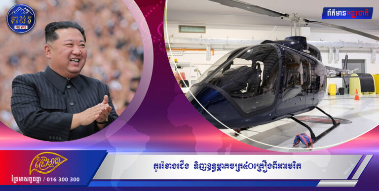ស្ងាត់ៗៗ កូរ៉េខាងជើង  ទិញឧទ្ធម្ភាគចក្រ៤០គ្រឿងពីអាមេរិក ដើម្បីយកទៅបង្វឹកពីឡុតយោធា