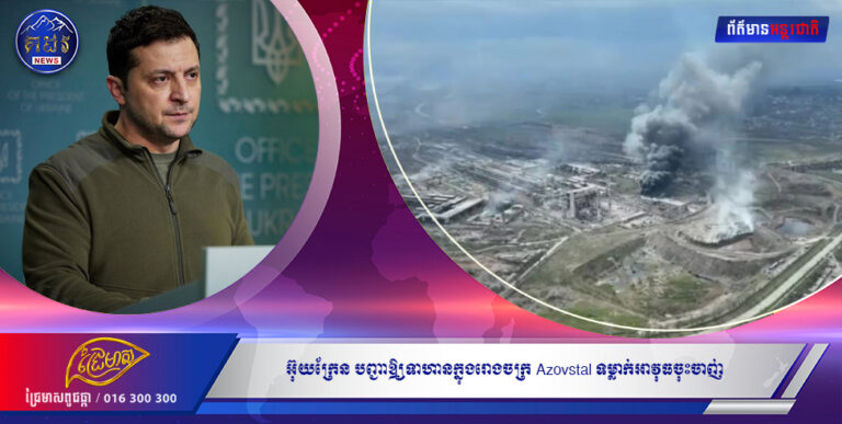 អ៊ុយក្រែន បញ្ជាឱ្យទាហានក្នុងរោងចក្រ Azovstal ទម្លាក់អាវុធចុះចាញ់