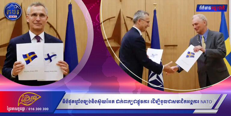 ទីបំផុតហ្វាំងឡង់និងស៊ុយអែត ដាក់ពាក្យជាផ្លូវការ ដើម្បីចូលជាសមាជិកអង្គការ NATO