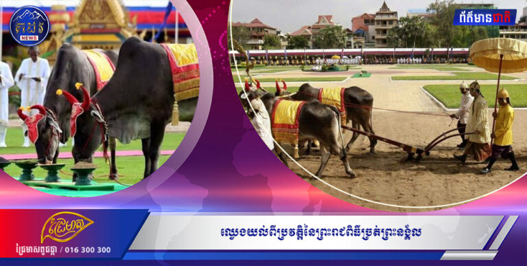 ឈ្វេងយល់ពីប្រវត្តិនៃព្រះរាជពិធីច្រត់ព្រះនង្គ័ល