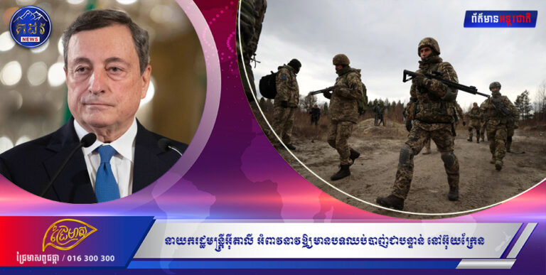 នាយករដ្ឋមន្រ្តីអ៉ីតាលី អំពាវនាវឲ្យមានបទឈប់បាញ់ជាបន្ទាន់ នៅអ៊ុយក្រែន ដើម្បីអាចឆ្ពោះទៅបញ្ចប់សង្រ្គាម