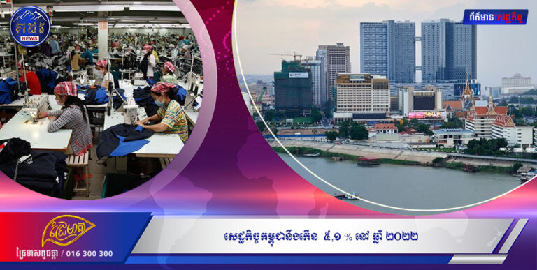 សេដ្ឋកិច្ចកម្ពុជា នឹងកើន ៥,១ % នៅឆ្នាំ ២០២២
