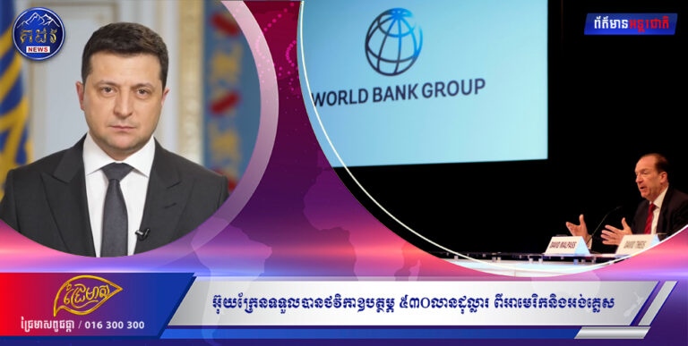 អ៊ុយក្រែនទទួលបានថវិកាឧបត្ថម្ភ ៥៣០លានដុល្លារ ដែលអាមេរិកនិងអង់គ្លេសបរិច្ចាគ តាមធនាគារពិភពលោក