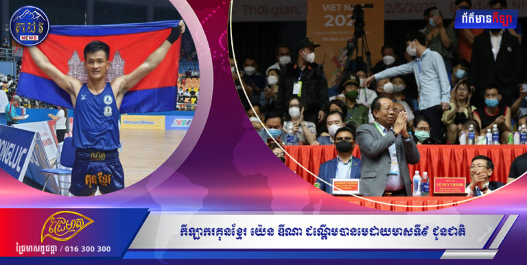 ជយោ! កីឡាករគុនខ្មែរ យ៉េន ឌីណា ដណ្ដើមបានមេដាយមាសទី៩ ជូនជាតិ ក្រោមការអញ្ជើញទស្សនាផ្ទាល់របស់សម្ដេចពិជ័យសេនា ទៀ បាញ់