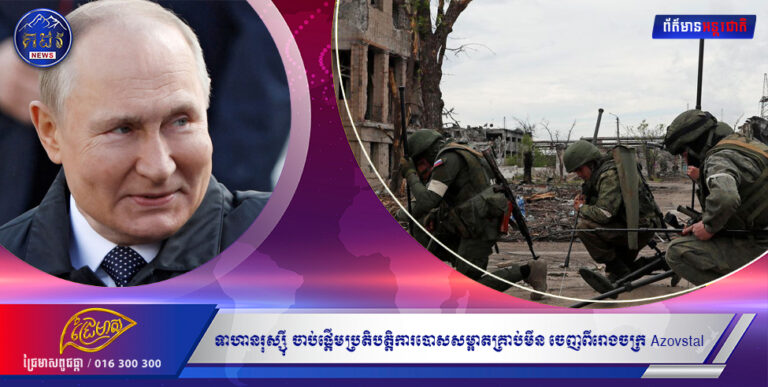 ទាហានរុស្ស៉ី ចាប់ផ្តើមប្រតិបត្តិការបោសសម្អាតគ្រាប់មីន ចេញពីរោងចក្រ Azovstal