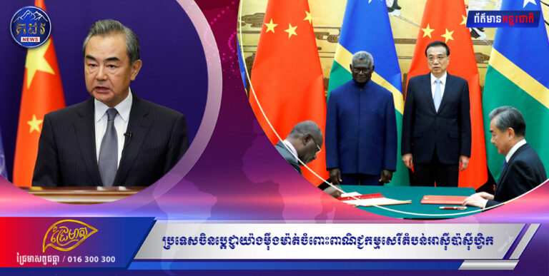 ប្រទេសចិនប្តេជ្ញាយ៉ាងម៉ឺងម៉ាត់ចំពោះពាណិជ្ជកម្មសេរីតំបន់អាស៊ីប៉ាស៊ីហ្វិក