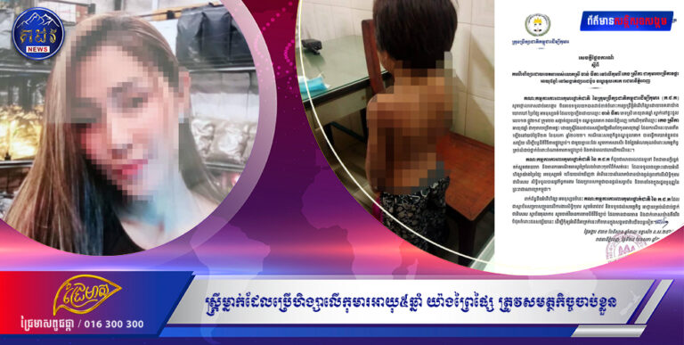 ស្រ្តីម្នាក់ដែលប្រើហិង្សាលើកុមារអាយុ៥ឆ្នាំ យ៉ាងព្រៃផ្សៃនៅខណ្ឌទួលគោក ត្រូវសមត្ថកិច្ចចាប់ខ្លួន