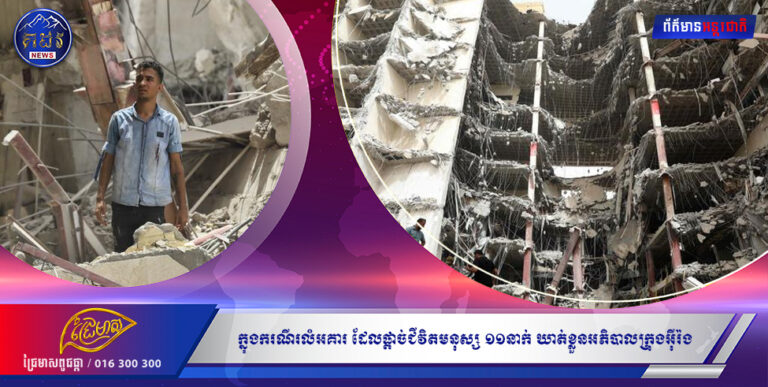 ក្នុងករណីរលំអគារ ដែលផ្តាច់ជីវិតមនុស្ស ១១នាក់ឃាត់ខ្លួនអភិបាលក្រុងអ៉ីរ៉ង