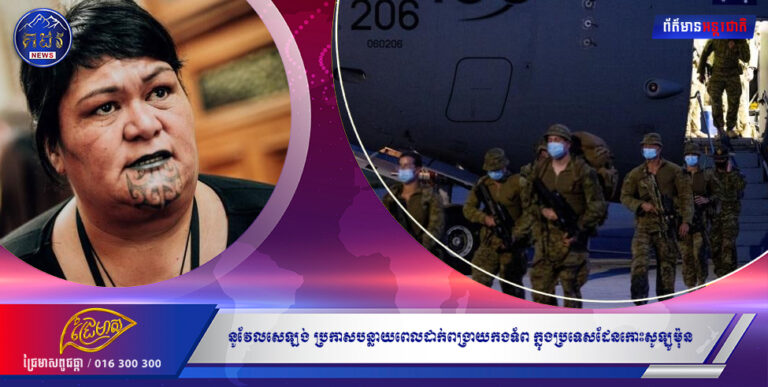 នូវែលសេឡង់ ប្រកាសបន្លាយពេលដាក់ពង្រាយកងទ័ព ក្នុងប្រទេសដែនកោះសូឡូម៉ុន