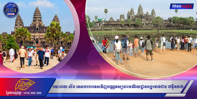 រយៈពេល ៤ខែ ទេសចរបរទេសទិញបណ្ណទស្សនារមណីយដ្ឋានអង្គរមានជាង ៣ម៉ឺននាក់
