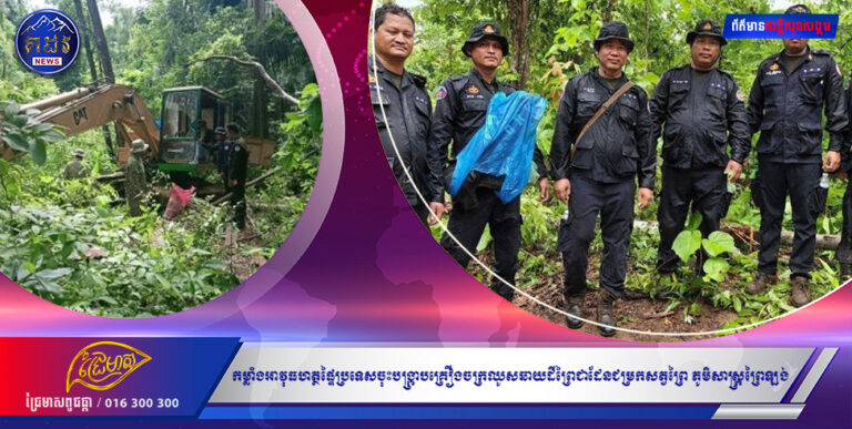 កម្លាំងអាវុធហត្ថផ្ទៃប្រទេសចុះបង្រ្កាបគ្រឿងចក្រឈូសឆាយដីព្រៃជាដែនជម្រកសត្វព្រៃ ភូមិសាស្ត្រព្រៃឡង់ ស្រុកឆែប ខេត្តព្រះវិហារ